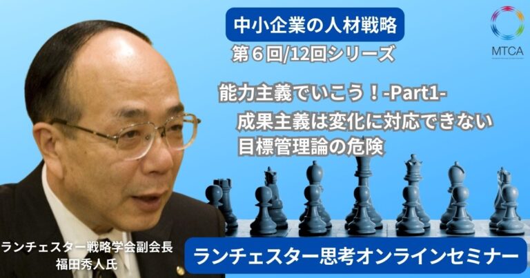 24年11月28日　第6回　ランチェスター思考オンラインセミナー　能力主義でいこう　Part1  成果主義はモラルハザードを誘発する