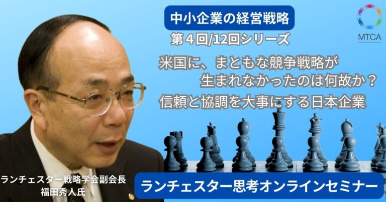 24年10月3日　第４回　ランチェスター思考オンラインセミナー　利己的なアングロサクソン発想に惑わされるな