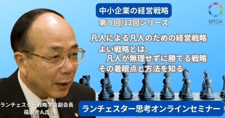 25年1月9日　第８回　ランチェスター思考オンラインセミナー　凡人による凡人のための経営戦略