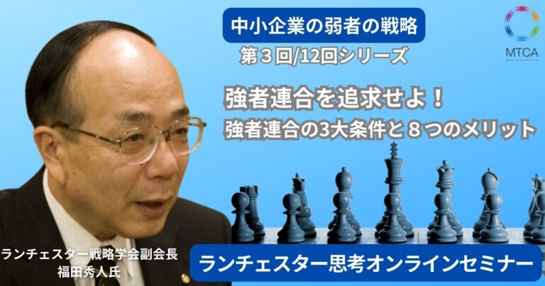 24年9月5日　第3回　ランチェスター思考オンラインセミナー　強者連合を追求せよ