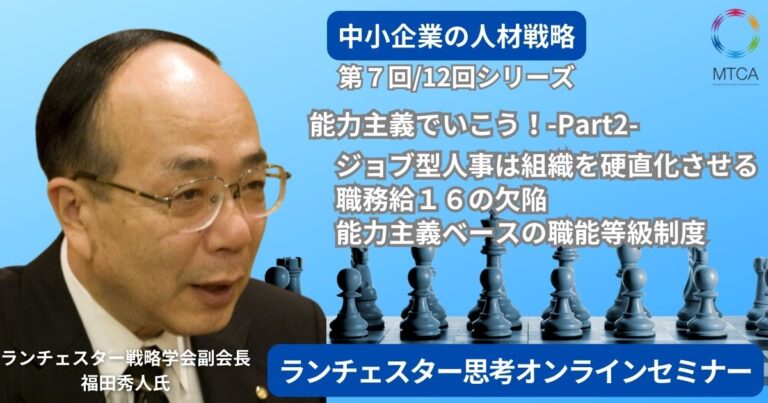 24年12月12日　第7回　ランチェスター思考オンラインセミナー　能力主義でいこう　Part2  ジョブ型人事制度は組織を崩壊させる