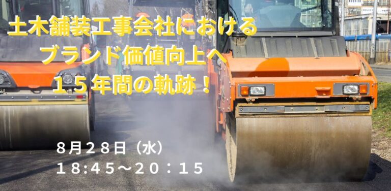 24年9月13日　オープンセミナー　企業のブランド価値向上 ～土木・舗装工事会社1５年間のブランディングの軌跡～