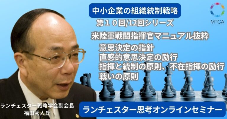 25年3月6日　第10回 ランチェスター思考オンラインセミナー　　　軍事戦略から学ぶリーダーシップ　　　迅速な意思決定と組織統率力