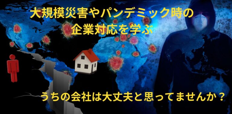 24年10月18日　オープンセミナー　危機管理における業務継続～大規模災害やパンデミックに企業はどう対処すればいいのか　