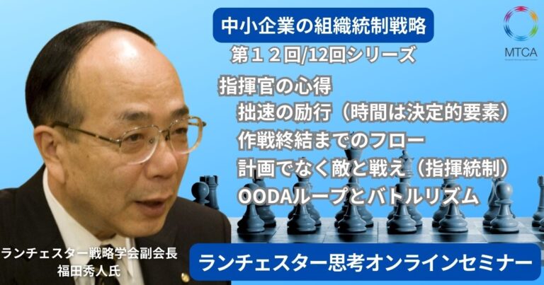 25年5月15日　第12回 ランチェスター思考オンラインセミナー　軍事戦略に学ぶビジネスリーダーシップ　　迅速な意思決定と柔軟な戦略立案