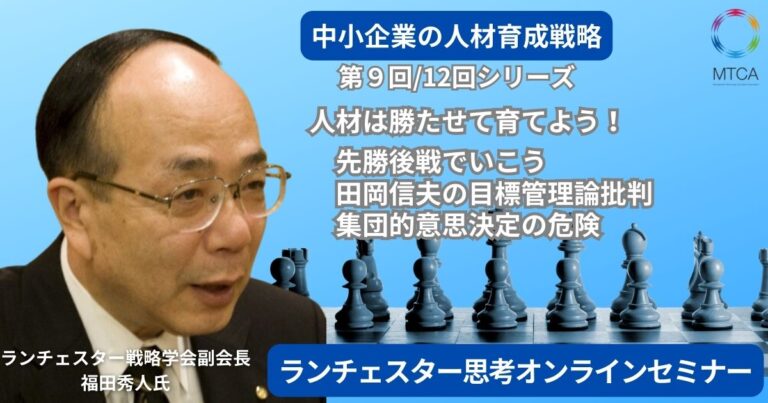 25年2月13日　第９回　ランチェスター思考オンラインセミナー　人材は勝たせて育てよう！目標管理を超えるランチェスター思考人材育成