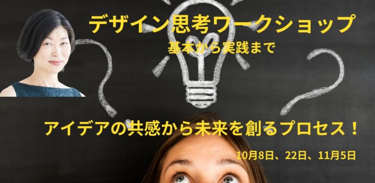 24年10月8日　ビジネスワークショップ　第１回　 デザイン思考の基本から実践まで―アイデアをカタチにするプロセスを学ぶ 　