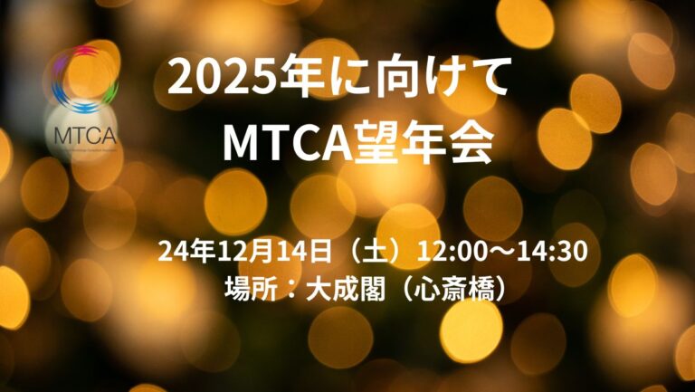 MTCA 望年会