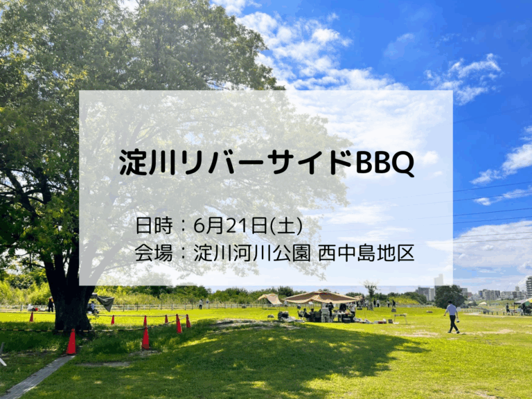 6月21日【交流イベント】 特別な一日を！　　　　　　　　　　　　　　　　　　　淀川リバーサイドで味わう極上BBQ体験