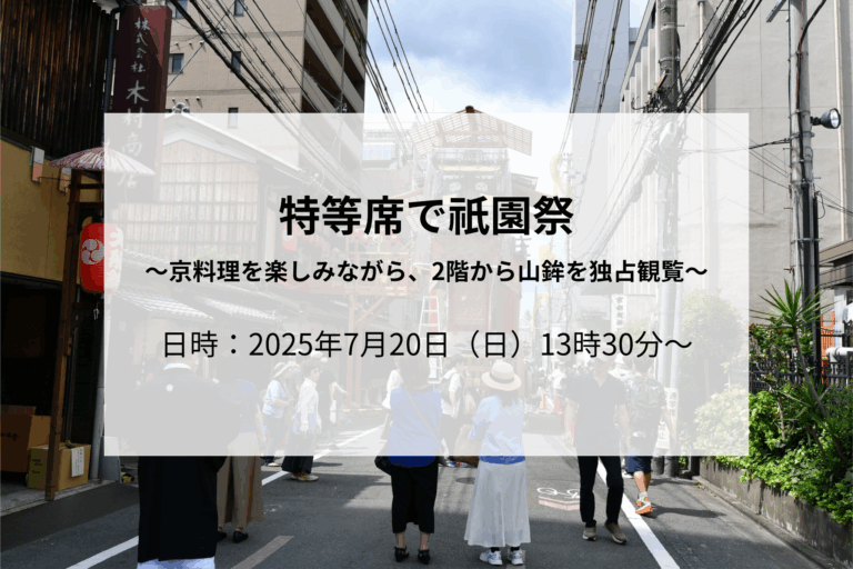 7月20日　交流イベント　特等席で祇園祭！　　　　　　　　　　　　　　　　　　京料理を楽しみながら2階から山鉾を独占観覧