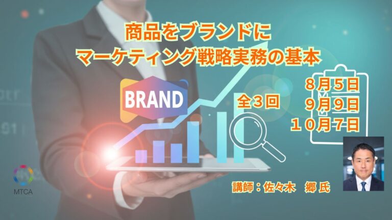 商品を「ブランド」に      ～マーケティング戦略実務の基本　　　　　　　　　　　　　　　　                                    　　　　　　　　　　　　　　  　第1回：8月5日    誰を熱狂させるか〜ターゲット設定と顧客設定の重要性