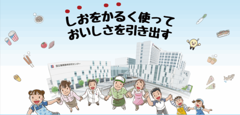 9月16日【交流イベント】国循（国立循環器病研究センター）で「かるしお」学ぼう！食べよう！