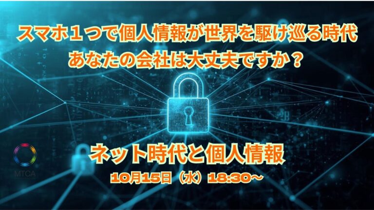 10月15日【オープンセミナー】　ネット時代の個人情報保護　　　　　　　　　　　　　　　　　　　　スマホ1つで個人情報が世界を駆け巡る！あなたの会社の対策は大丈夫ですか？