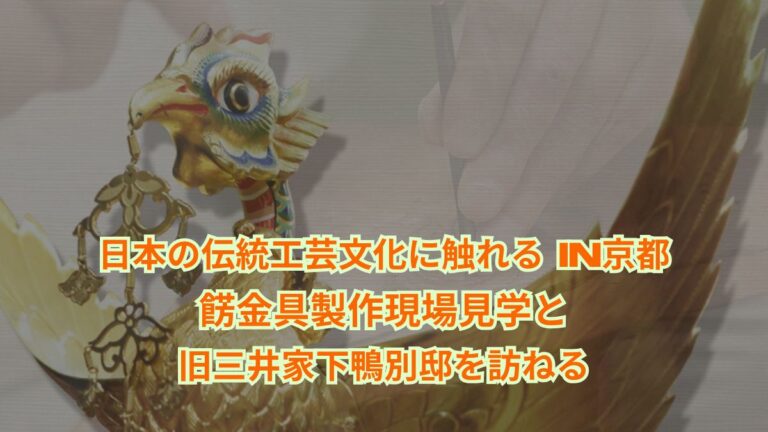10月16日【交流イベント】伝統工芸に触れるin京都　　　　　　　　　　　　　　餝金具製作現場と旧三井家下鴨別邸を訪ねる