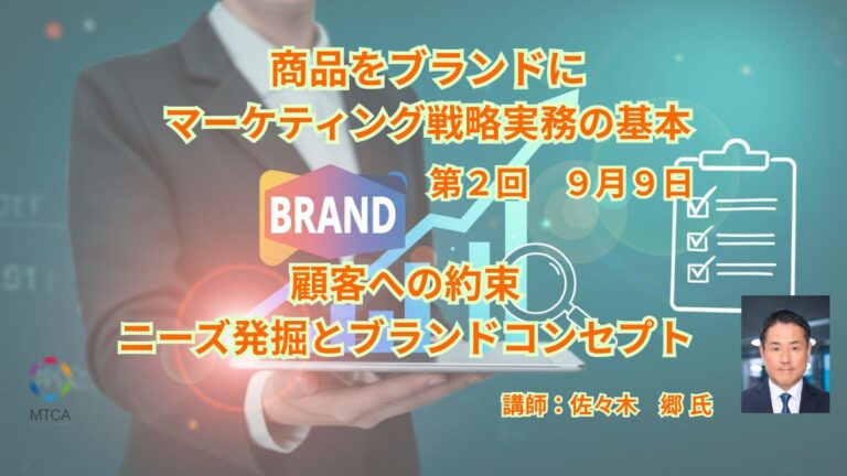 商品を「ブランド」に ～マーケティング戦略実務の基本　　　　　　　　　　　　第2回　顧客への約束〜ニーズ発掘とブランドコンセプト