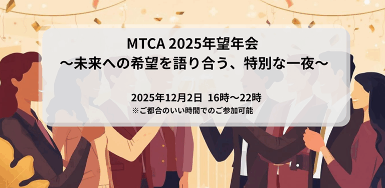 【12月2日】MTCA 2025年望年会　　 ～未来への希望を語り合う、特別な一夜～