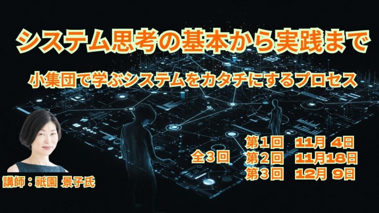 システム思考の基本から実践まで 　～小集団で学ぶシステムをカタチにするプロセス ～全3回～