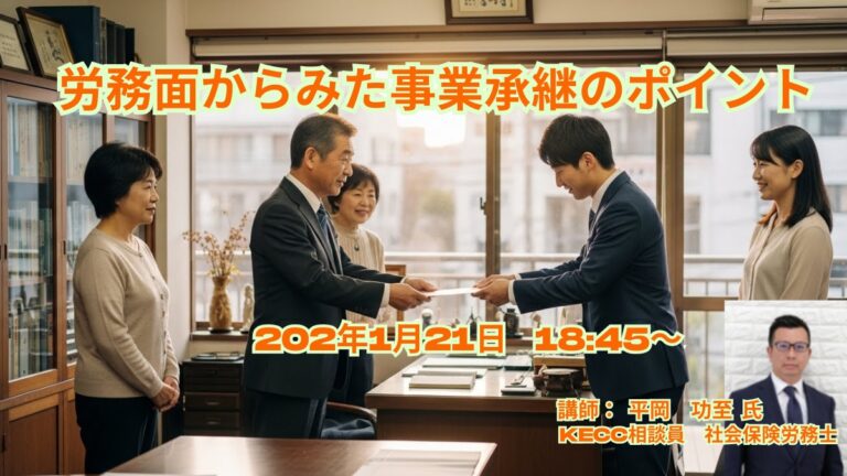 1月21日　労務面から見た事業承継のポイント