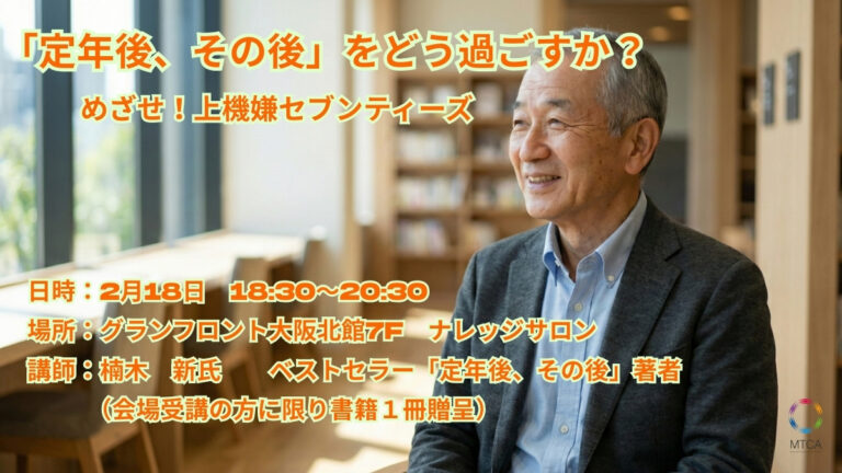 2月18日 「定年後、その後」をどう過ごすか？」