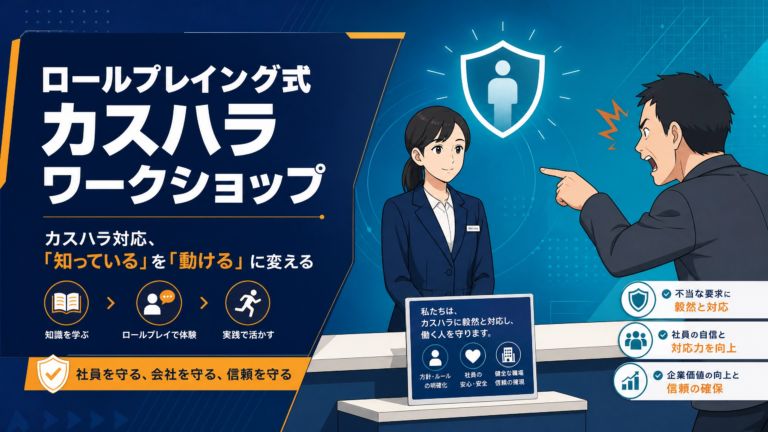 7月28日　「知っている」を「動ける」に変える！　　　　　　　　　　　　　　　　　　　　カスハラ対応ロープレワークショップ　