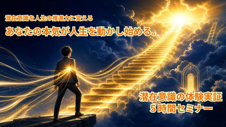 9.26　眠れる潜在意識を、人生の推進力に変える実証体験５時間セミナー