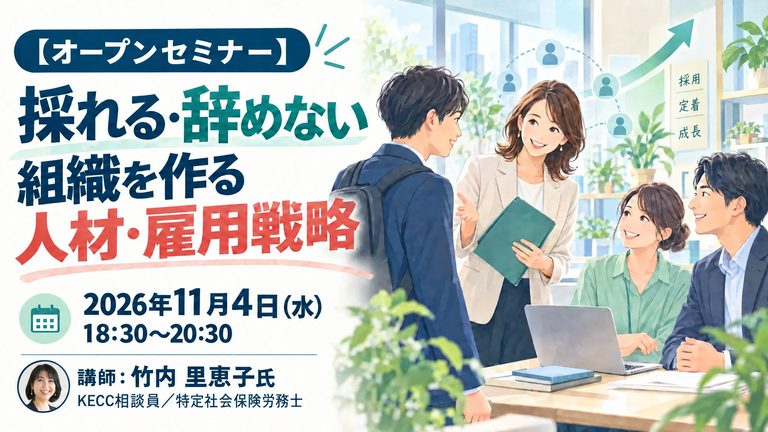 １１．４ 【オープンセミナー】採れる・辞めない組織を作る人材・雇用戦略