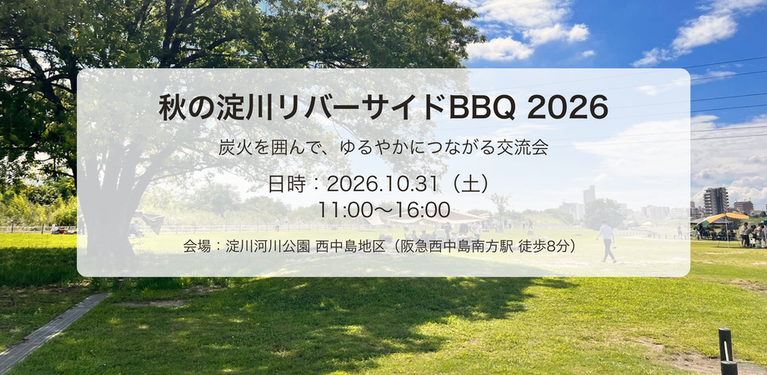 10.31  秋の淀川リバーサイドBBQ 2026                                                                       ― 炭火を囲んで、ゆるやかにつながる交流会 ―